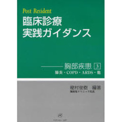 臨床診療実践ガイダンス　Ｐｏｓｔ　ｒｅｓｉｄｅｎｔ　胸部疾患３　肺炎・ＣＯＰＤ・ＡＲＤＳ・他