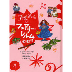 フェアリー・レルム　８　水の妖精