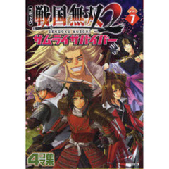 コミック戦国無双２サムライサバイバー　４コマ集　Ｖｏｌ．７