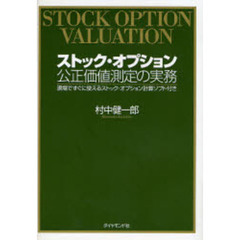 ストック・オプション公正価値測定の実務　現場ですぐに使えるストック・オプション計算ソフト付き