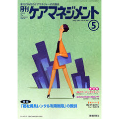 月刊ケアマネジメント２００７　５月号