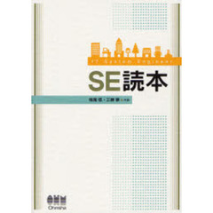 ＳＥ読本　ＩＴ　Ｓｙｓｔｅｍ　Ｅｎｇｉｎｅｅｒ