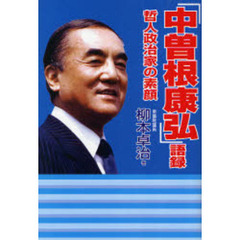 「中曽根康弘」語録　哲人政治家の素顔
