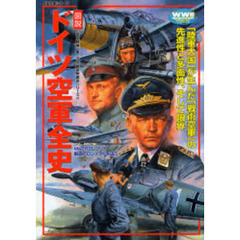 図説ドイツ空軍全史　「陸軍大国」が生んだ「戦術空軍」の先進性と多面性、そして限界