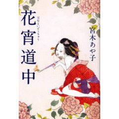 花宵道中