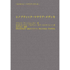 シノプティック・マテリア・メディカ　４訂