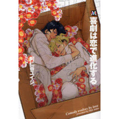 喜劇は恋で進化する