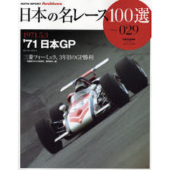 日本の名レース１００選　０２９　’７１日本ＧＰ　三菱フォーミュラ、３年目のＧＰ勝利