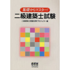 二級建築士試験　基礎からマスター！
