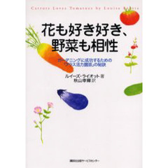 花も好き好き、野菜も相性　ガーデニングに成功するための「プラス活力園芸」の秘訣