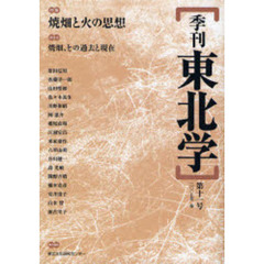 季刊東北学　第１１号（２００７年春）　特集焼畑と火の思想