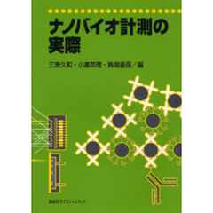 ナノバイオ計測の実際