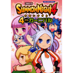 コミックＳＵＭＭＯＮ　ＮＩＧＨＴ４　４コマカーニバル