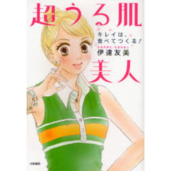 超うる肌美人　キレイは、食べてつくる！