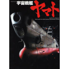 宇宙戦艦ヤマト　モデリングガイド