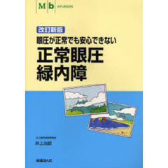 正常眼圧緑内障　眼圧が正常でも安心できない　改訂新版