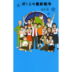 ぼくらの最終戦争