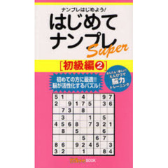 はじめてナンプレＳｕｐｅｒ　ナンプレはじめよう！　初級編２　かんたん！楽しい！えんぴつで脳力トレーニング