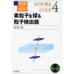 岩波講座物理の世界　ものを見るとらえる４　素粒子を探る粒子検出器