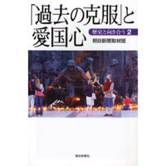 「過去の克服」と愛国心