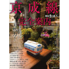 京成線完全案内