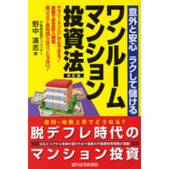ワンルームマンション投資法　意外と安心ラクして儲ける　サラリーマン・ＯＬでもできる！家賃で安定収入確保　低リスク・高利回りはウソじゃない！　改訂版