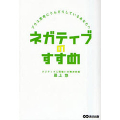 ネガティブのすすめ　プラス思考にうんざりしているあなたへ