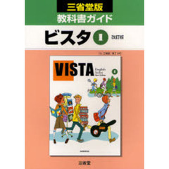 教科書ガイドビスタ１改訂版　三省堂版