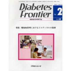 Ｄｉａｂｅｔｅｓ　Ｆｒｏｎｔｉｅｒ　糖尿病の学術専門誌　Ｖｏｌ．１８Ｎｏ．２（２００７年４月）　特集・糖尿病管理におけるコメディカルの役割