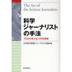 科学ジャーナリストの手法　プロから学ぶ七つの仕事術