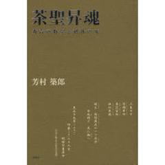 茶聖昇魂　秀吉の野望と利休の死