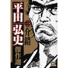 平田弘史傑作選　１　介錯