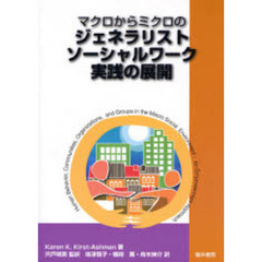 マクロからミクロのジェネラリストソーシャルワーク実践の展開