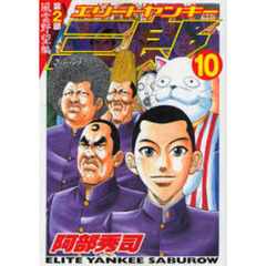 エリートヤンキー三郎第２部　風雲野　１０