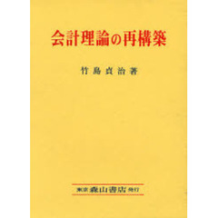 会計理論の再構築　事象アプローチの学説史的再評価