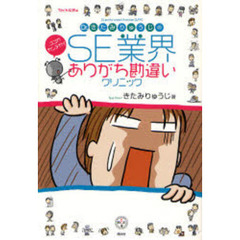 Ｄｒ．きたみりゅうじのＳＥ業界ありがち勘違いクリニック