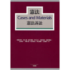 憲法Ｃａｓｅｓ　ａｎｄ　Ｍａｔｅｒｉａｌｓ憲法訴訟