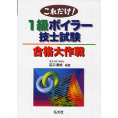 １級ボイラー技士試験合格大作戦　第２版