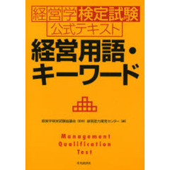 経営用語・キーワード　経営学検定試験公式テキスト