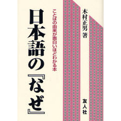 日本語の『なぜ』　ことばの由来が面白いほどわかる本