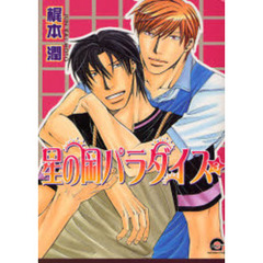 星の岡パラダイス　　　３