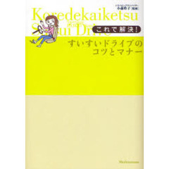 これで解決！すいすいドライブのコツとマナー