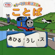 トーマスとおぼえることば