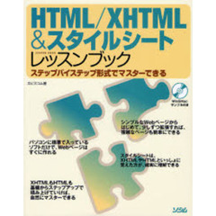 ＨＴＭＬ／ＸＨＴＭＬ＆スタイルシートレッスンブック　ステップバイステップ形式でマスターできる