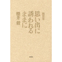 思い出に誘われるままに　随想集