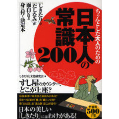 ちゃんとした大人のための日本人の常識２００　「しきたり」や「たしなみ」が面白いほど身に付く決定本