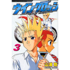 ウイングロッシ　　　３