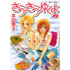 さら・さら・ゆくよ　　　２