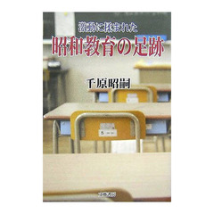 激動に揉まれた昭和教育の足跡