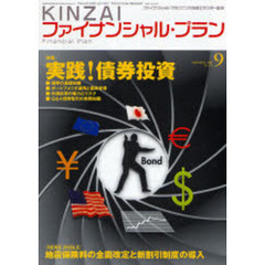 ＫＩＮＺＡＩファイナンシャル・プラン　Ｎｏ．２７１（２００７．９）　〈特集〉実践！債券投資